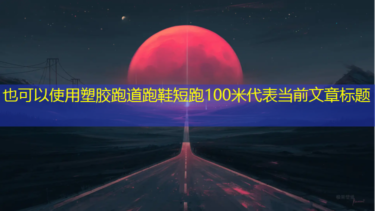 塑胶跑道跑鞋短跑100米